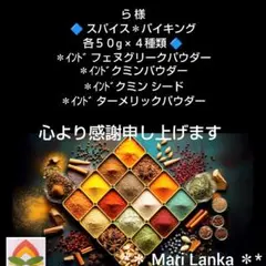 ♦ ら 様 スパイスセット＊のサムネイル