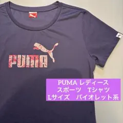 プーマ　Tシャツ レディース　半袖　スポーツ　L バイオレット系　ランニング