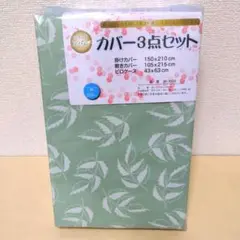 【送料込み】掛け・敷・枕カバー3点セット(1392)シングルロンググリーンリーフ
