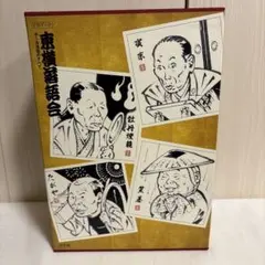 東横落語会 ホール落語のすべて - メルカリ