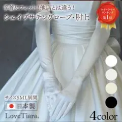 Love Tiara シェイプサテンウェディンググローブ