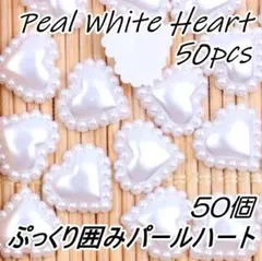 200個（50個×4セット） B26 ぷっくり　囲みパール　ハート　デコパーツ
