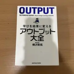 OUTPUT: 学びを結果に変えるアウトプット大全