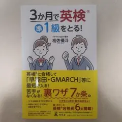 3か月で英検準1級をとる!