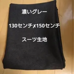 濃いグレー　チャコールグレー　ウール　生地　布　ハンドメイド