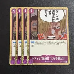 ルフィは海賊王になる男だ 紫 4枚 ワンピースカードM783のサムネイル