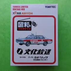 ニッサン セドリック文化放送トピッカー　トミカリミテッドヴィンテージのサムネイル