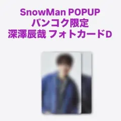 【深澤辰哉】SnowMan ポップアップ バンコク グッズ フォトカードパックD