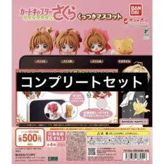 【4種コンプ】カードキャプターさくら くっつきマスコット①