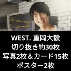 WEST. 重岡大毅 切り抜き約30枚＆写真2枚＆カード15枚＆ポスター2枚