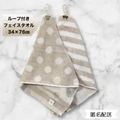 ループタオル　ループ付きタオル　ループ付きフェイスタオル　ハンドメイド　2枚