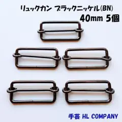 リュックカン 5個 40mm ブラックニッケル BN 手芸 資材