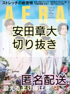 AERA 安田章大さん 切り抜き アエラ