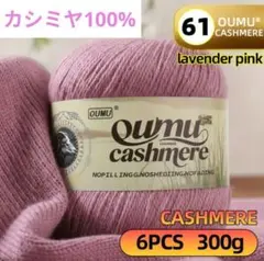大人気❣️31 カシミヤ 100% 毛糸 ピンク系61 6個入り 300g❣️