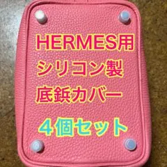 HERMES エルメス エルメスバッグ シリコン 底鋲カバー 4個セットのサムネイル