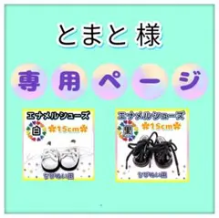 とまと様 リクエスト 2点 まとめ商品 エナメルシューズ 白 黒 15cm