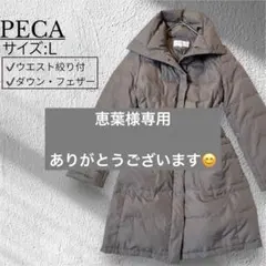 peca ダウン ロング コート L ブラウン ベージュ ジャケット 美品 軽量