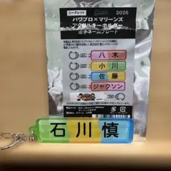 石川慎吾 パワプロ×マリーンズ アクリルキーホルダー ネームプレート 千葉ロッテ