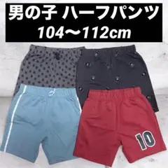 ハーフパンツ　４本セット　104〜112cm　男の子　車　保育園　幼稚園