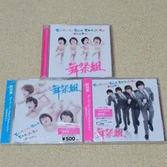 てぃーてぃーてぃーてれって てれてぃてぃてぃ～だれのケツ～ 舞祭組 3枚セット