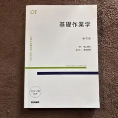 標準作業療法学 基礎作業学 第4版