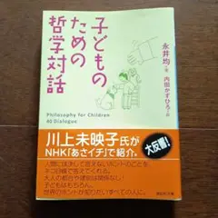 子どものための哲学対話