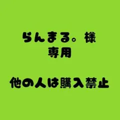 らんまる。様 専用