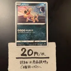 悪　メグロコ ほりあらす(たね) ¥20/1枚　在庫1枚