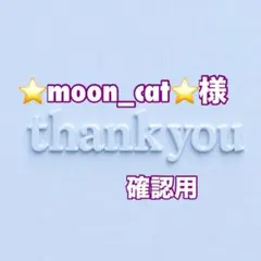⭐moon_cat⭐様　確認用