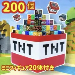 特別価格　マイクラ 磁石ブロック200個フィギュア20体　マグネット 知育玩具
