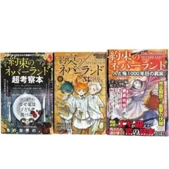 約束のネバーランド0 バイブル 超考察本 人と鬼1000年目の真実 の3冊