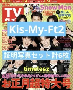 【Kis-My-Ft2セット】TVガイド 証明写真切り抜き メンバー各1枚