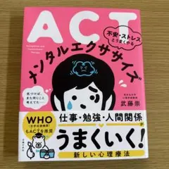 ACT 不安・ストレスとうまくやる　メンタルエクササイズ