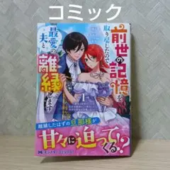 前世の記憶を取り戻したので最愛の夫と離縁します～悪女と評判でしたが天才治癒師と…