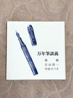万年筆談義
