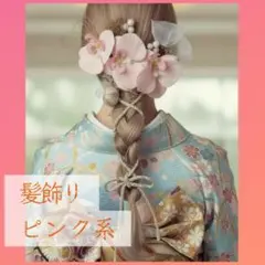 スピード発送 髪飾り 成人式 卒業式 結婚式 七五三 洋装 和装 ピンク
