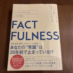 FACTFULNESS ハンス・ロスリング