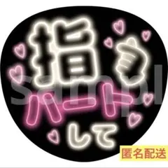 ファンサうちわ　ネオン風　指ハートして