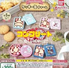 サンリオキャラクターズ クッキー缶チャーム 全5種コンプリート　コンプ