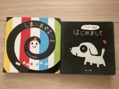 しましまぐるぐる　どうぶつ絵本　はじめまして　しかけ絵本　いっしょにあそぼ