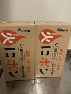 Fitech 火にポン 投げる消火用具 2個セットのサムネイル