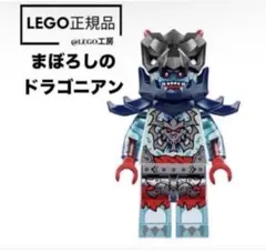 LEGO NINJAGO ニンジャゴー　より　まぼろしのドラゴニアン
