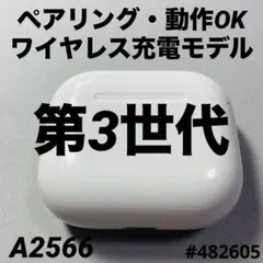 AirPods 充電ケース　本体　充電器　第3世代　エアーポッズ　A2566