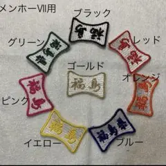 空手　組手　競技用　ミズノ製　メンホーVII用 名前シール　ハンドメイド