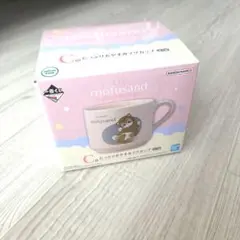 【新品・未使用】mofusand 一番くじ C賞 たっぷりおやすみマグカップのサムネイル