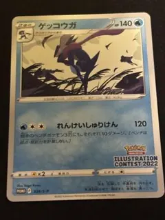 ポケモンカード　ゲッコウガ　イラストレーションコンテスト　2022 プロモ