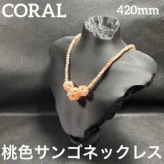 【未使用】本珊瑚　桃色サンゴ　ネックレス　冠婚葬祭　gsilver　コーラル