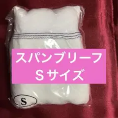 シャルレのスパンブリーフSサイズです♪