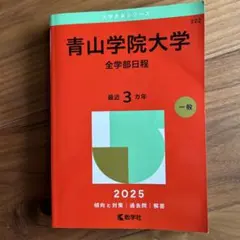 青山学院大学(全学部日程)