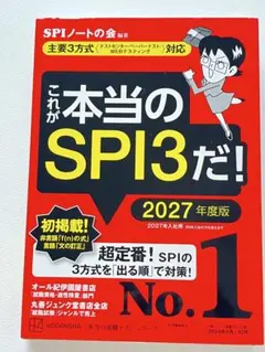これが本当のSPI3だ！ 2027年度版